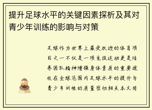 提升足球水平的关键因素探析及其对青少年训练的影响与对策