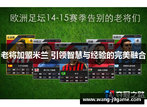 老将加盟米兰 引领智慧与经验的完美融合 老将加盟米兰 引领智慧与经验的完美融合