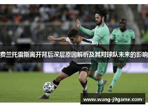 费兰托雷斯离开背后深层原因解析及其对球队未来的影响