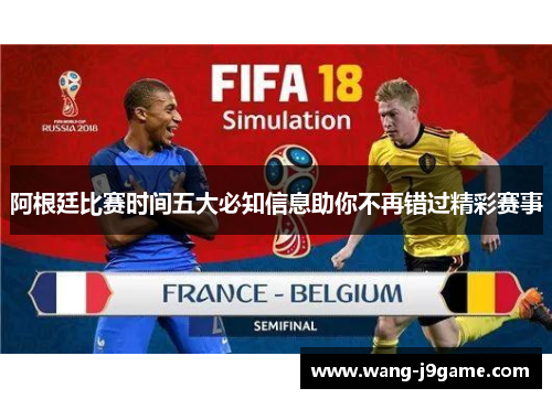 阿根廷比赛时间五大必知信息助你不再错过精彩赛事