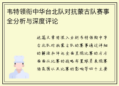 韦特领衔中华台北队对抗蒙古队赛事全分析与深度评论