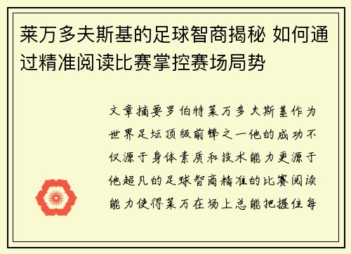 莱万多夫斯基的足球智商揭秘 如何通过精准阅读比赛掌控赛场局势