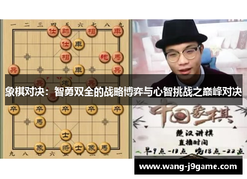 象棋对决：智勇双全的战略博弈与心智挑战之巅峰对决