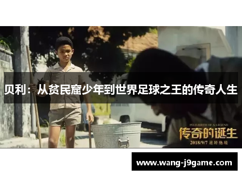 贝利:从贫民窟少年到世界足球之王的传奇人生 贝利:从贫民窟少年到世界足球之王的传奇人生