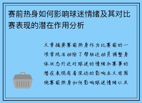 赛前热身如何影响球迷情绪及其对比赛表现的潜在作用分析 赛前热身如何影响球迷情绪及其对比赛表现的潜在作用分析
