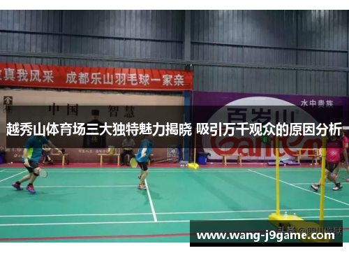 越秀山体育场三大独特魅力揭晓 吸引万千观众的原因分析