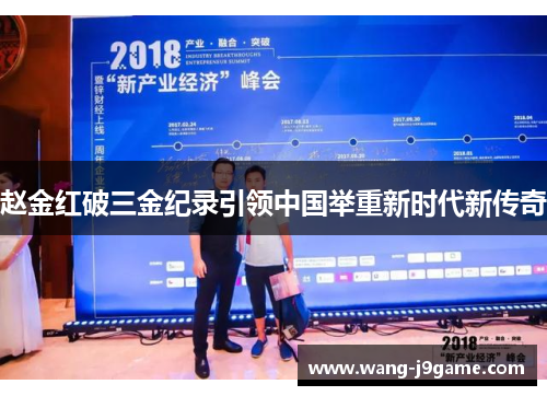 赵金红破三金纪录引领中国举重新时代新传奇