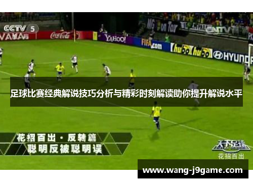 足球比赛经典解说技巧分析与精彩时刻解读助你提升解说水平 足球比赛经典解说技巧分析与精彩时刻解读助你提升解说水平