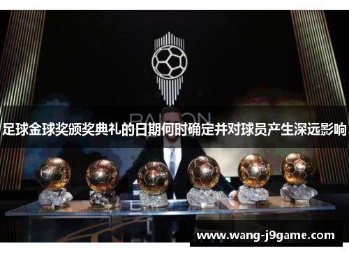 足球金球奖颁奖典礼的日期何时确定并对球员产生深远影响