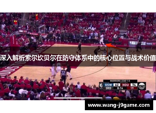 深入解析索尔坎贝尔在防守体系中的核心位置与战术价值 深入解析索尔坎贝尔在防守体系中的核心位置与战术价值