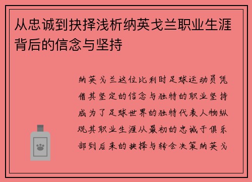 从忠诚到抉择浅析纳英戈兰职业生涯背后的信念与坚持 从忠诚到抉择浅析纳英戈兰职业生涯背后的信念与坚持