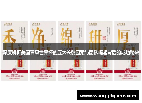 深度解析美国晋级世界杯的五大关键因素与团队崛起背后的成功秘诀