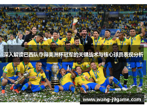 深入解读巴西队夺得美洲杯冠军的关键战术与核心球员表现分析 深入解读巴西队夺得美洲杯冠军的关键战术与核心球员表现分析