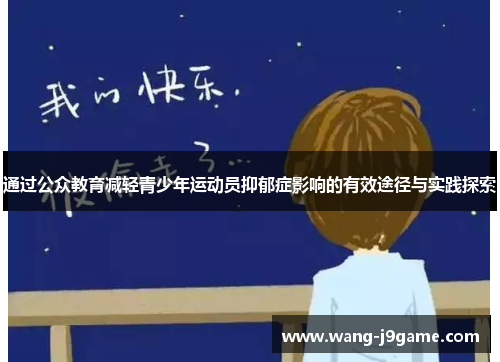 通过公众教育减轻青少年运动员抑郁症影响的有效途径与实践探索