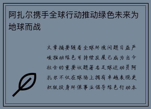 阿扎尔携手全球行动推动绿色未来为地球而战 阿扎尔携手全球行动推动绿色未来为地球而战