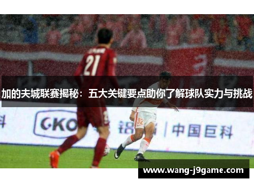 加的夫城联赛揭秘：五大关键要点助你了解球队实力与挑战