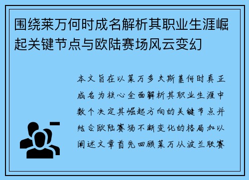 围绕莱万何时成名解析其职业生涯崛起关键节点与欧陆赛场风云变幻 围绕莱万何时成名解析其职业生涯崛起关键节点与欧陆赛场风云变幻