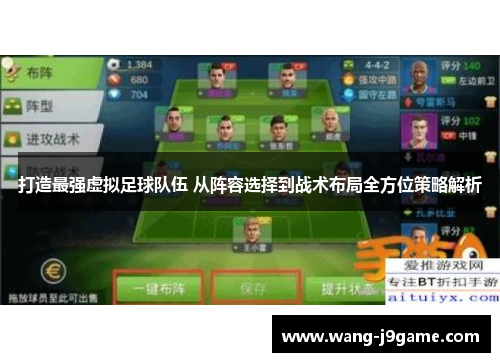 打造最强虚拟足球队伍 从阵容选择到战术布局全方位策略解析 打造最强虚拟足球队伍 从阵容选择到战术布局全方位策略解析