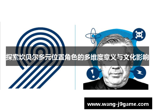 探索坎贝尔多元位置角色的多维度意义与文化影响 探索坎贝尔多元位置角色的多维度意义与文化影响