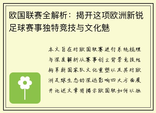 欧国联赛全解析:揭开这项欧洲新锐足球赛事独特竞技与文化魅 欧国联赛全解析:揭开这项欧洲新锐足球赛事独特竞技与文化魅