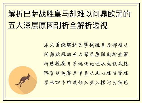 解析巴萨战胜皇马却难以问鼎欧冠的五大深层原因剖析全解析透视 解析巴萨战胜皇马却难以问鼎欧冠的五大深层原因剖析全解析透视