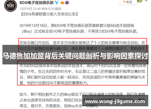 马德鲁加加盟背后关键问题剖析与影响因素探讨