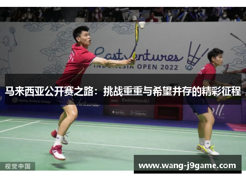 马来西亚公开赛之路：挑战重重与希望并存的精彩征程