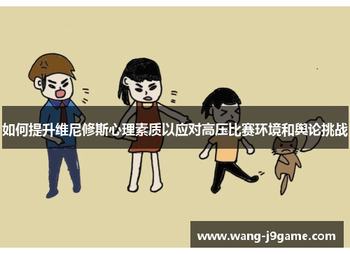 如何提升维尼修斯心理素质以应对高压比赛环境和舆论挑战