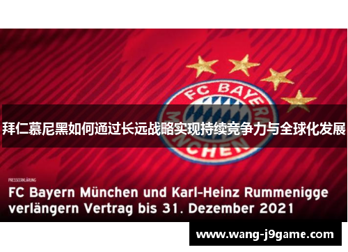 拜仁慕尼黑如何通过长远战略实现持续竞争力与全球化发展 拜仁慕尼黑如何通过长远战略实现持续竞争力与全球化发展