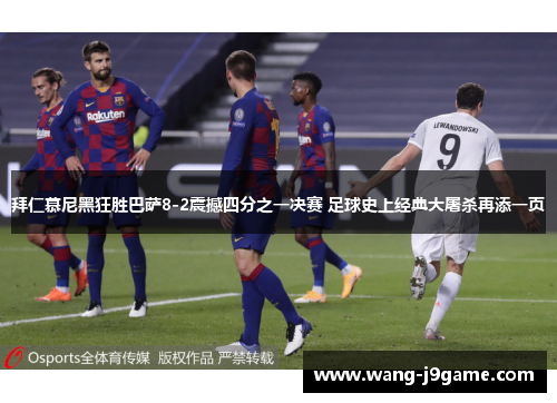拜仁慕尼黑狂胜巴萨8-2震撼四分之一决赛 足球史上经典大屠杀再添一页