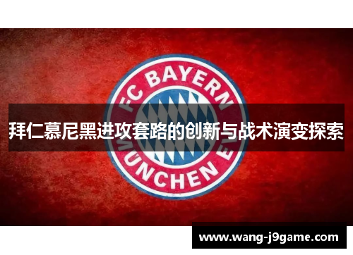 拜仁慕尼黑进攻套路的创新与战术演变探索