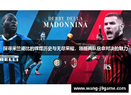 探寻米兰德比的辉煌历史与无尽荣耀，领略两队宿命对决的魅力