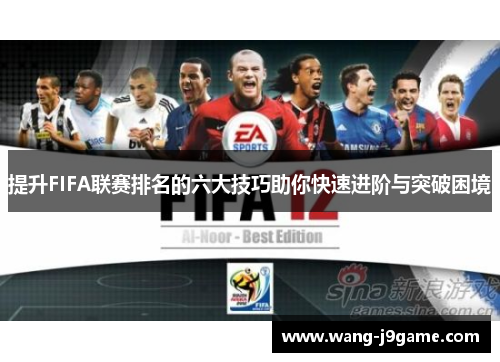 提升FIFA联赛排名的六大技巧助你快速进阶与突破困境