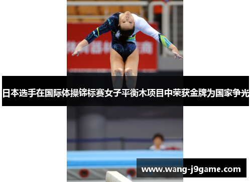 日本选手在国际体操锦标赛女子平衡木项目中荣获金牌为国家争光