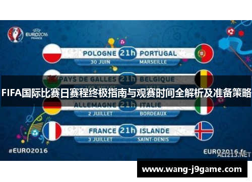 FIFA国际比赛日赛程终极指南与观赛时间全解析及准备策略