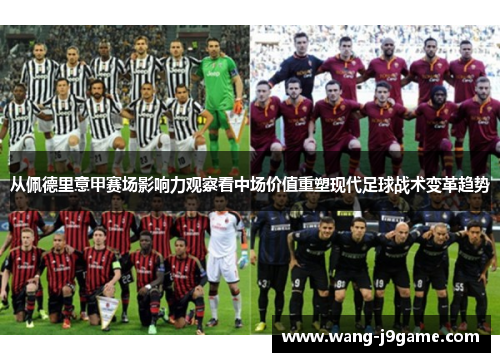 从佩德里意甲赛场影响力观察看中场价值重塑现代足球战术变革趋势
