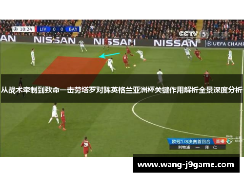 从战术牵制到致命一击劳塔罗对阵英格兰亚洲杯关键作用解析全景深度分析