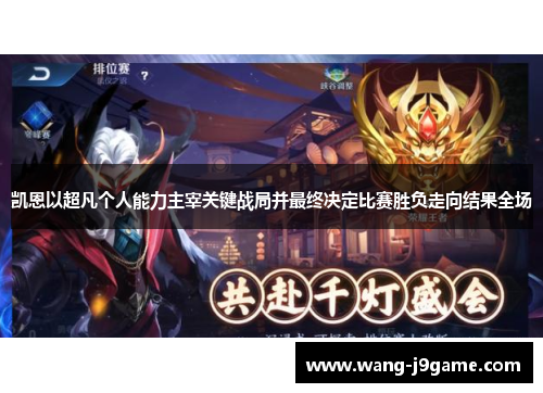 凯恩以超凡个人能力主宰关键战局并最终决定比赛胜负走向结果全场