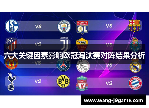 六大关键因素影响欧冠淘汰赛对阵结果分析 六大关键因素影响欧冠淘汰赛对阵结果分析
