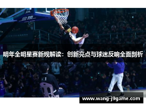 明年全明星赛新规解读：创新亮点与球迷反响全面剖析