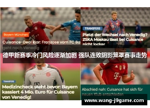 德甲新赛季冷门风险逐渐加剧 强队连败阴影笼罩赛事走势 德甲新赛季冷门风险逐渐加剧 强队连败阴影笼罩赛事走势