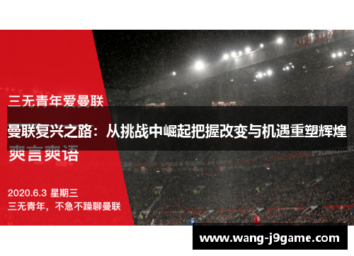 曼联复兴之路:从挑战中崛起把握改变与机遇重塑辉煌 曼联复兴之路:从挑战中崛起把握改变与机遇重塑辉煌