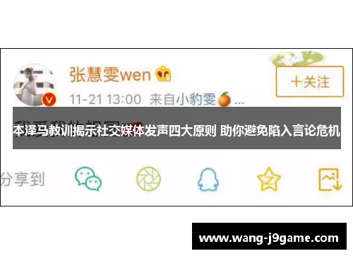 本泽马教训揭示社交媒体发声四大原则 助你避免陷入言论危机