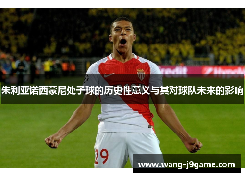 朱利亚诺西蒙尼处子球的历史性意义与其对球队未来的影响