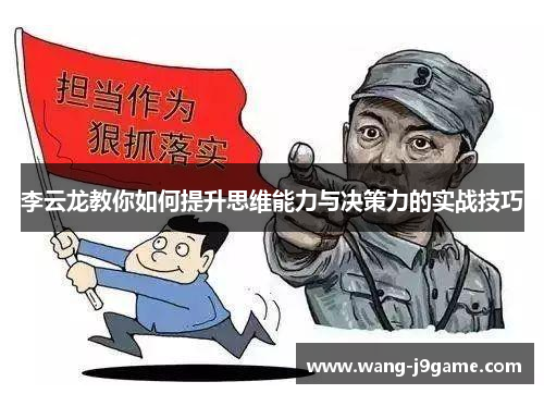 李云龙教你如何提升思维能力与决策力的实战技巧