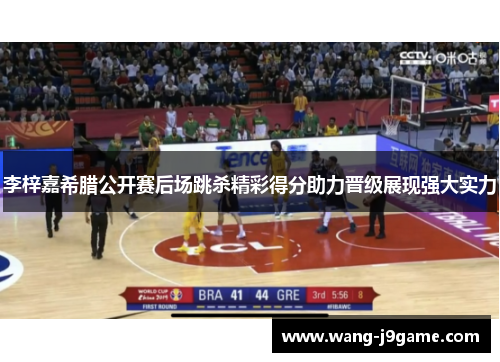 李梓嘉希腊公开赛后场跳杀精彩得分助力晋级展现强大实力