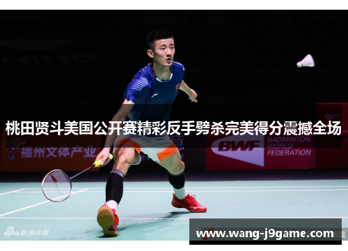 桃田贤斗美国公开赛精彩反手劈杀完美得分震撼全场