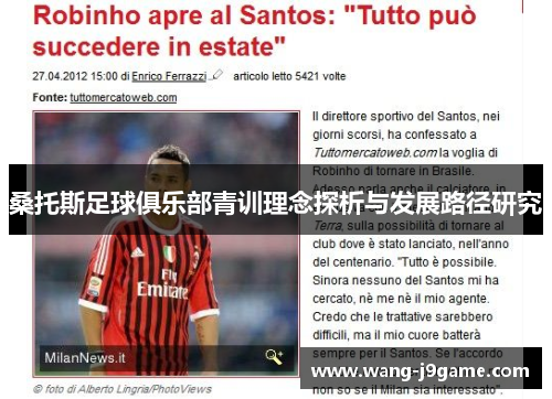 桑托斯足球俱乐部青训理念探析与发展路径研究