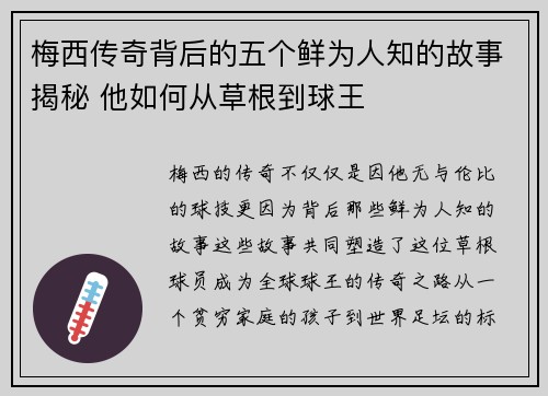 梅西传奇背后的五个鲜为人知的故事揭秘 他如何从草根到球王