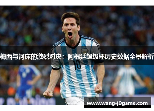 梅西与河床的激烈对决：阿根廷超级杯历史数据全景解析